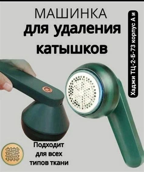 Машинка против катышек Цена 280р ТЦ-2-Б-73 корпус А Машинка для ...