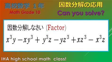 高校数学Ⅰ 数と式 1 因数分解の応用application Of Factorization【教員採用試験対策】【標準レベル