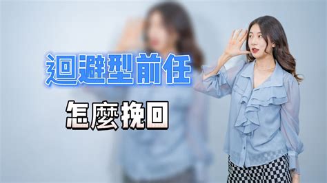 迴避型前任，怎麼挽回！ 復合丨挽回丨分手丨戀愛 Youtube