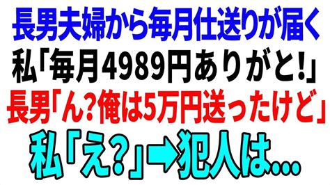 【スカッと】長男夫婦から毎月仕送りが届く。私「毎月4989円ありがと！」長男「ん？俺は5万送ったけど」私「え？」 ︎犯人は【総集編