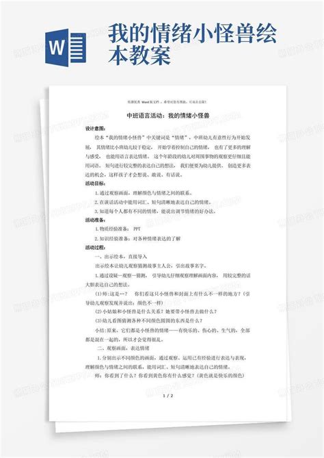 中班语言活动：我的情绪小怪兽word模板下载编号lbwkvjrw熊猫办公