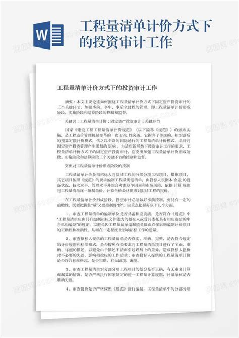 工程量清单计价方式下的投资审计工作word模板免费下载编号vgkanxjgk图精灵