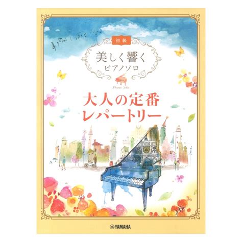 美しく響くピアノソロ 初級 大人の定番レパートリー ヤマハミュージックメディア ジャパニーズポップス ｜売買されたオークション情報、yahoo