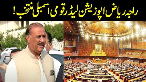 Raja Riaz Elected Opposition Leader Of National Assembly YouTube