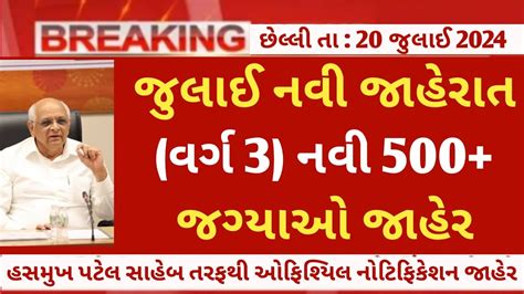 Varg 3 new Recruitment in gujarat July 2024 gujarat કયમ નકર