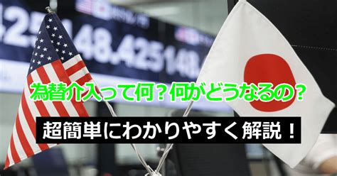 為替介入って何？何がどうなるの？超簡単にわかりやすく解説します！