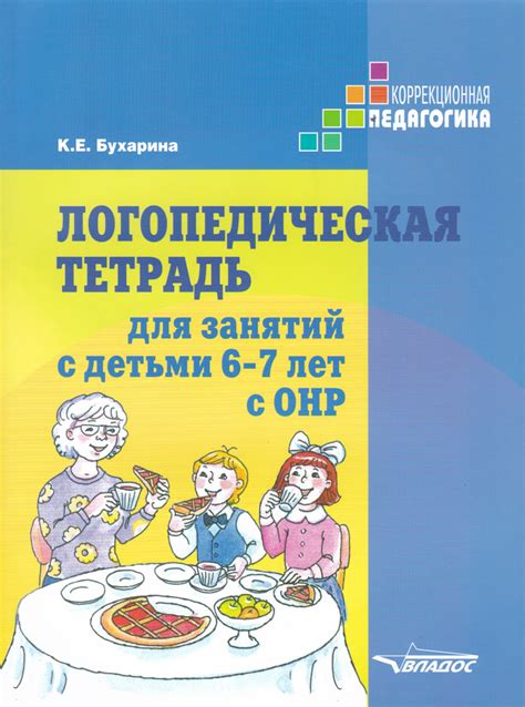 Логопедическая тетрадь для занятий с детьми 6-7 лет с ОНР. Практическое ...