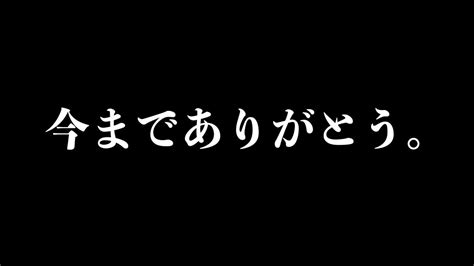 今までありがとうございました。 Youtube