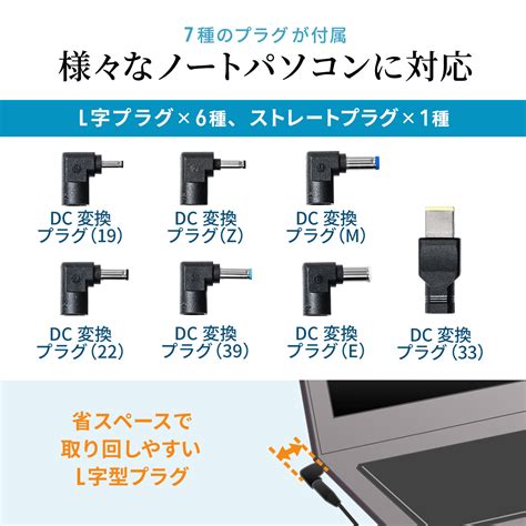 ノートパソコン汎用acアダプタ（変換プラグ7種付・65w出力・マルチタイプ・コンパクト・薄型） 700 Ac029の販売商品 通販ならサンワダイレクト