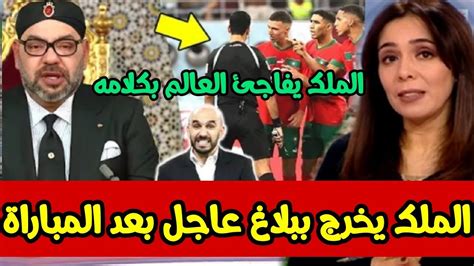 عاجل الملك محمد السادس يخرج ببلاغ عاجل بعد المباراة أخبار المغرب الأحد 18 دجنبر 2022 على 2m