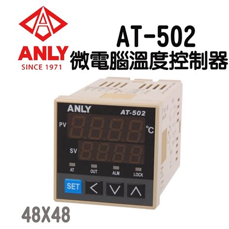 At 502 微電腦溫度控制器 48x48 🔥含稅附發票 Anly 蝦皮購物