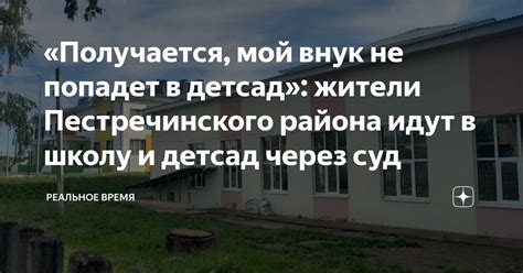 «Получается, мой внук не попадет в детсад»: жители Пестречинского ...