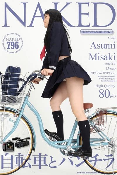 NAKED 0796 自転車とパンチラ 美咲あすみ FANZAブックス