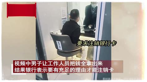 男子在银行取钱被问用途，一气之下要注销卡遭制止：没有充足理由