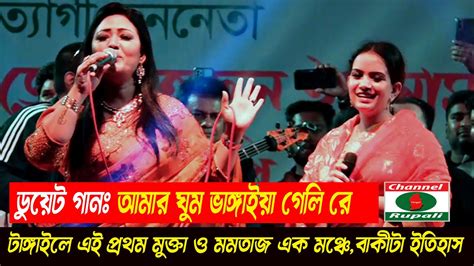 মমতাজ ও মুক্তা সরকার ফাটিয়ে দিলো সখিপুরের মঞ্চ আমার ঘুম ভাঙ্গাইয়া