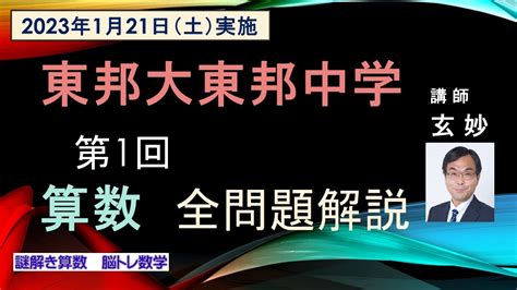 東邦大東邦中学 第1回入試問題 算数 全問完全解説ver2（2023年1月21日実施） Youtube