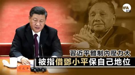 习重提邓小平纠正文革错误 分析指借邓威望减压 ＊ 阿波罗新闻网