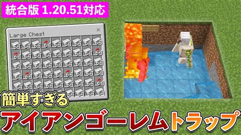 【統合版12051】簡単！アイアンゴーレムトラップの作り方【マイクラ Minecraft】【peps4switchxbox