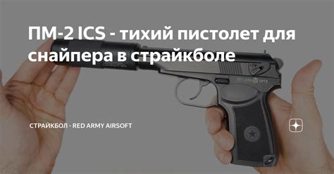 ПМ-2 ICS - тихий пистолет для снайпера в страйкболе | Страйкбол - Red ...