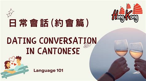 【學廣東話】日常用語（約會篇） Dating Conversation In Cantonese For Beginner With Pinyin Youtube