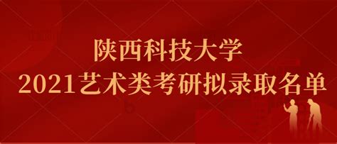 陕西科技大学 2021艺术类考研录取名单（陕科大艺术设计、陕科大设计学、陕科大美术、陕科大电影、陕科大广播电视） 知乎