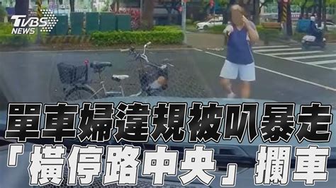 單車婦違規被叭暴走 「橫停路中央」攔車｜tvbs新聞 Youtube