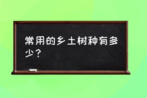 五大乡土树种 常用的乡土树种有多少？ 小马嘟嘟网