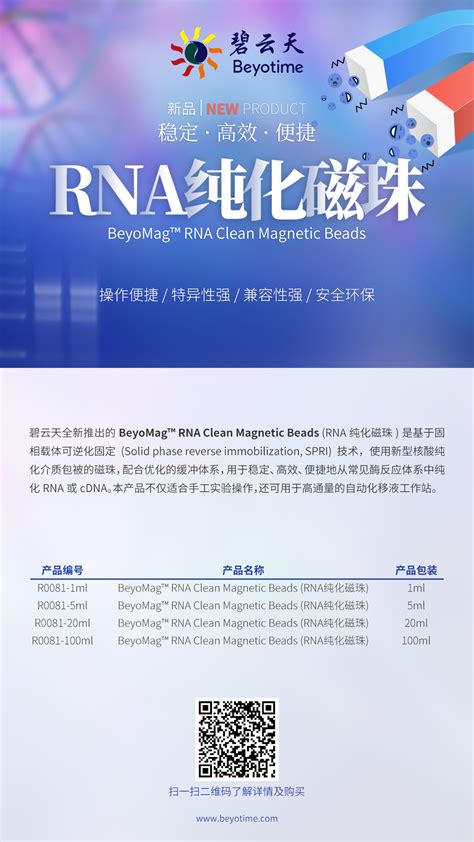 稳定、高效、便捷——rna纯化磁珠上线！ 企业动态 丁香通