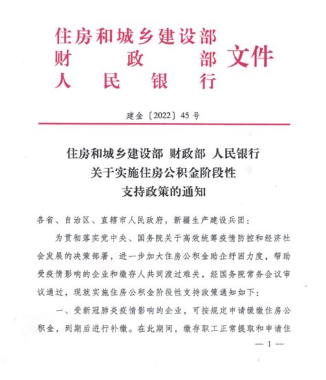 住房和城乡建设部 财政部 人民银行 关于实施住房公积金阶段性支持政策的通知 重庆市住房公积金管理中心