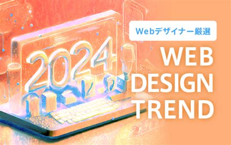 【2023】webデザイナー厳選！2023年のwebデザイントレンド10選 ミニナレ [web制作会社シスコム]