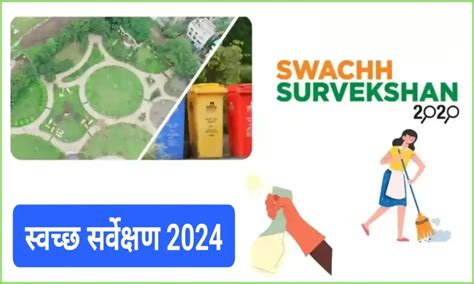 स्वच्छ सर्वेक्षण 2024 Swachh Survekshan Ranking List पुरस्कार 2023
