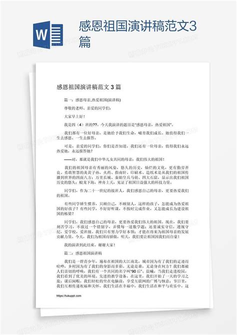 感恩祖国演讲稿范文3篇模板下载 演讲稿 图客巴巴