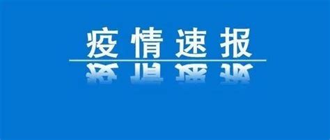 刚刚，江西通报7月14日0 24时新冠肺炎疫情情况！ 病例 全省 本土