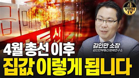 4월 총선 이후 집값 전망 및 부동산 시장 분석