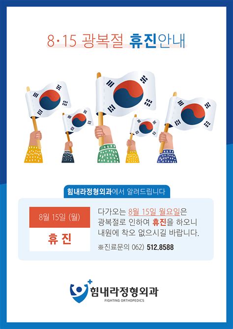 안내 8월 15일월 광복절 휴진 안내 광주 힘내라정형외과병원