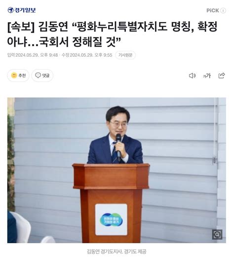 속보 김동연 “평화누리특별자치도 명칭 확정 아냐국회서 정해질 것” 정치시사 에펨코리아