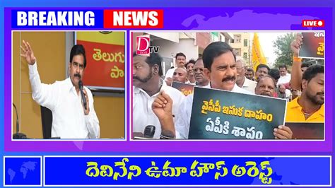 Devineni Uma house arrest దవనన ఉమ హస అరసట YouTube