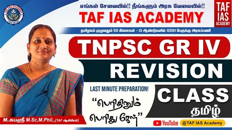 TNPSC GROUP IV VAO TAMIL REVISION CLASS 6 Th TO 10 Th SUBASHREE