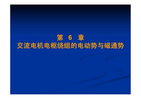 电机与拖动基础pptword文档在线阅读与下载免费文档