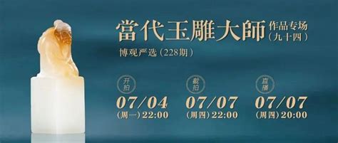 今晚截拍：博观严选（228期） 当代玉雕大师作品专场（九十四）和田玉玉质整体