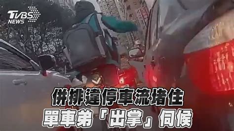 併排違停車流堵住 單車弟「出掌」伺候｜tvbs新聞 Youtube