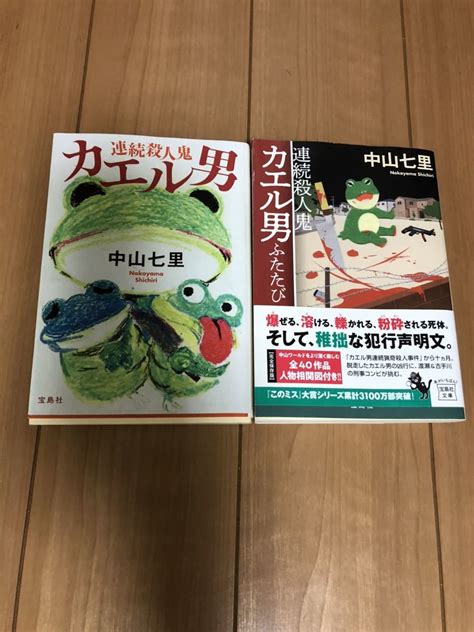 連続殺人鬼カエル男 連続殺人鬼カエル男ふたたび 中山七里 2冊セットな行｜売買されたオークション情報、yahooの商品情報をアーカイブ公開