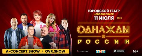 Однажды в России | Новороссийск | 11 июля | Шоу Однажды в России – это ...