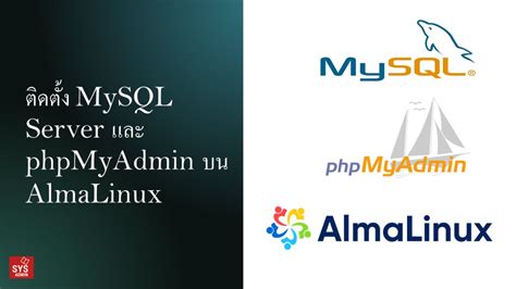 ตดตง MySQL Server และ phpMyAdmin บน Alma Linux SYSADMIN KNOWLEDGE