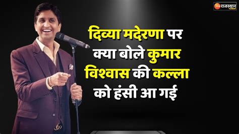 What Kumar Vishwas Say On Divya Maderna Minister Bd Kalla Started Laughing Divya Maderna