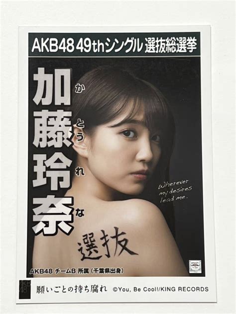 【未使用】【加藤玲奈】生写真 Akb48 劇場盤 49thシングル 選抜総選挙 願いごとの持ち腐れの落札情報詳細 ヤフオク落札価格検索 オークフリー