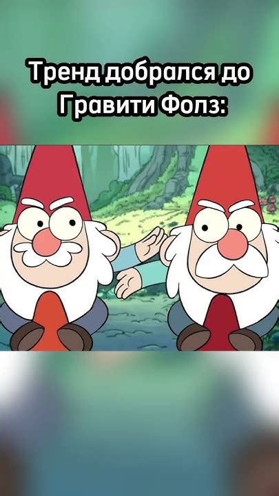 Гномы в Гравити Фолз МЭМ #gravityfalls #мем #мультик #гравитифолз #edit ...