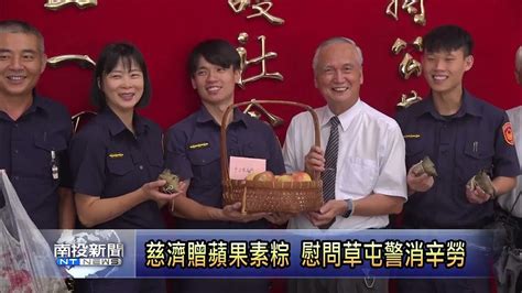 慈濟贈蘋果素粽 慰問草屯警消辛勞 南投新聞 Youtube