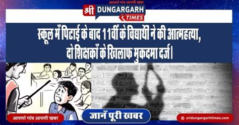 स्कूल में पिटाई के बाद 11वीं के विद्यार्थी ने की आत्महत्या दो शिक्षकों के खिलाफ मुकदमा दर्ज