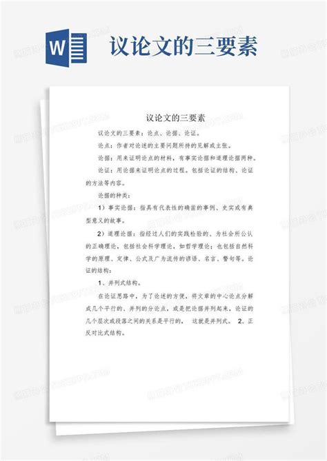 议论文的三要素word模板下载编号qzpzggep熊猫办公